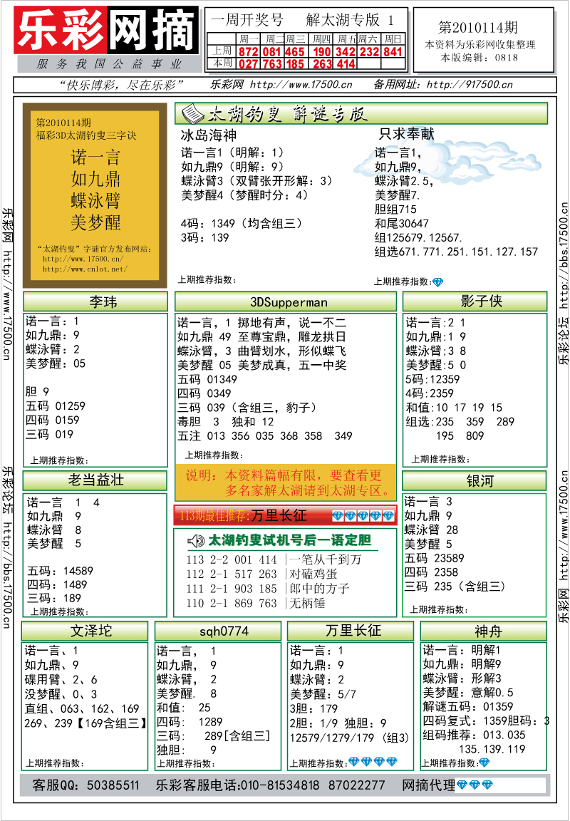 福彩3D第2010114期解太湖钓叟总汇