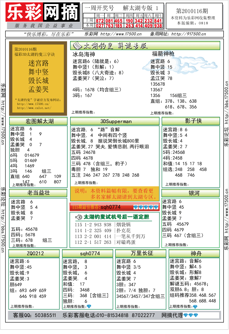 福彩3D第2010116期解太湖钓叟总汇