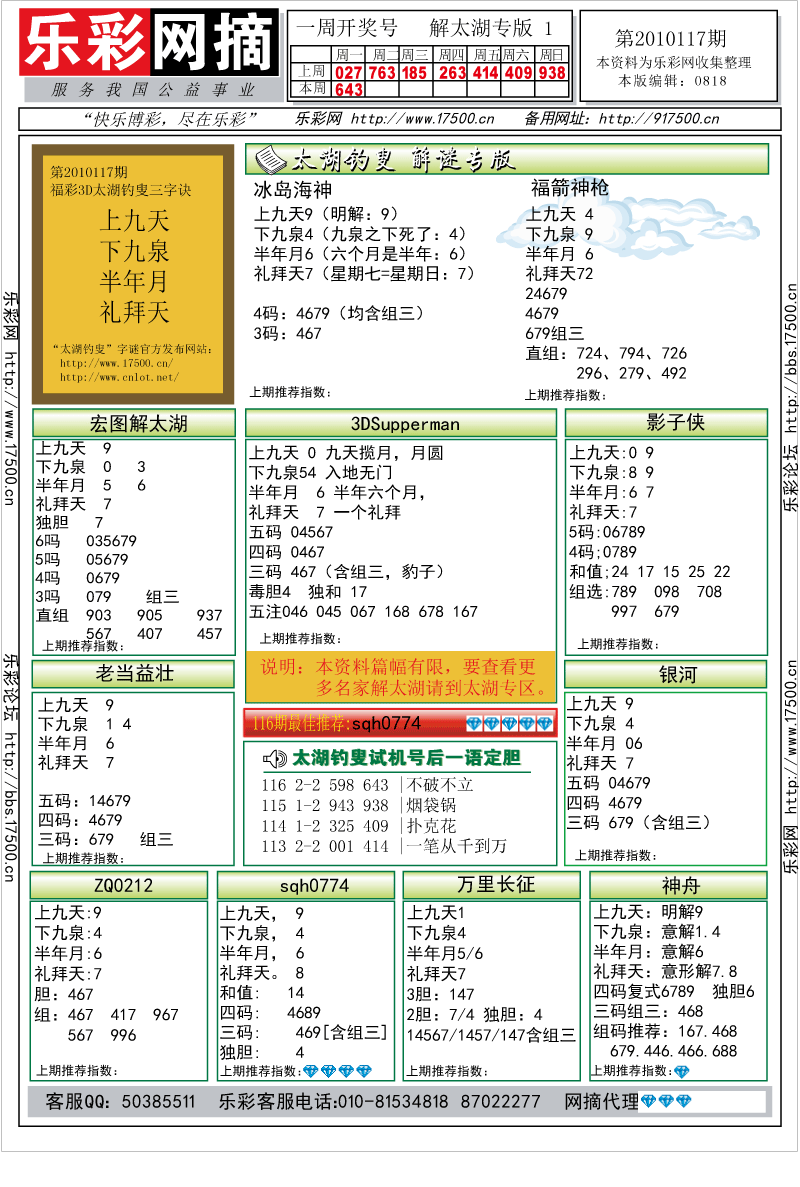 福彩3D第2010117期解太湖钓叟总汇