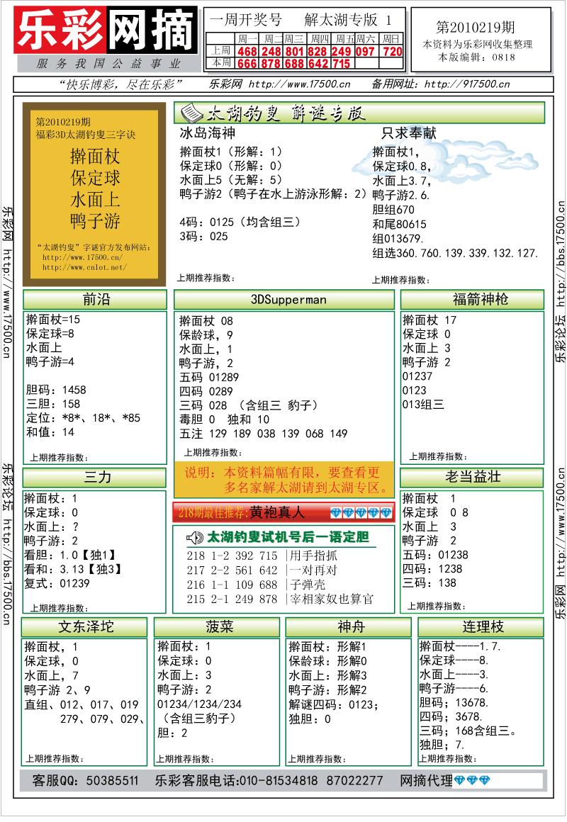 福彩3D第2010219期解太湖钓叟总汇