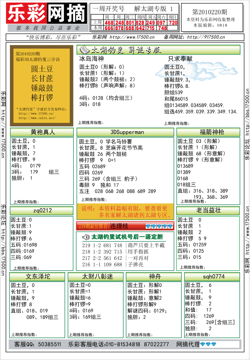 福彩3D第2010220期解太湖钓叟总汇