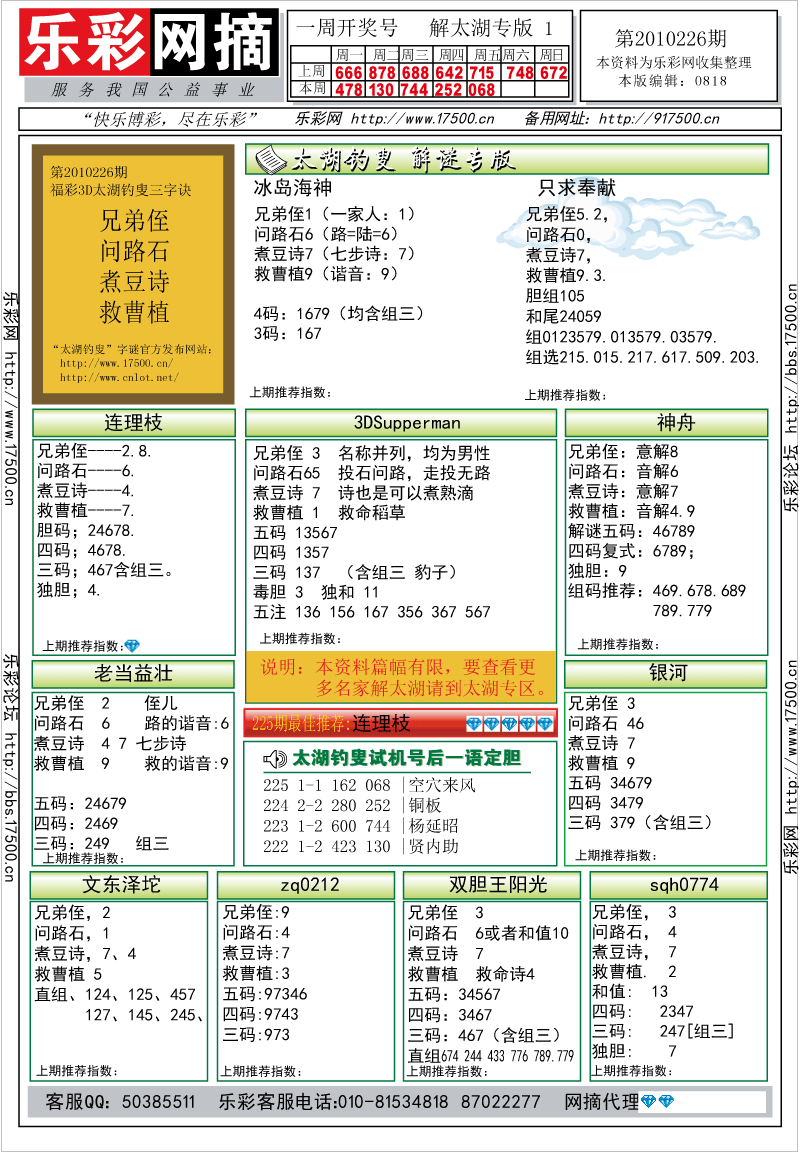 福彩3D第2010226期解太湖钓叟总汇
