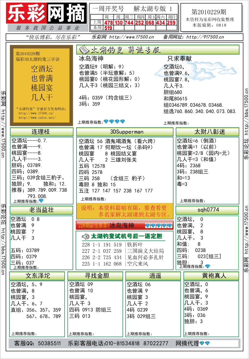 福彩3D第2010229期解太湖钓叟总汇