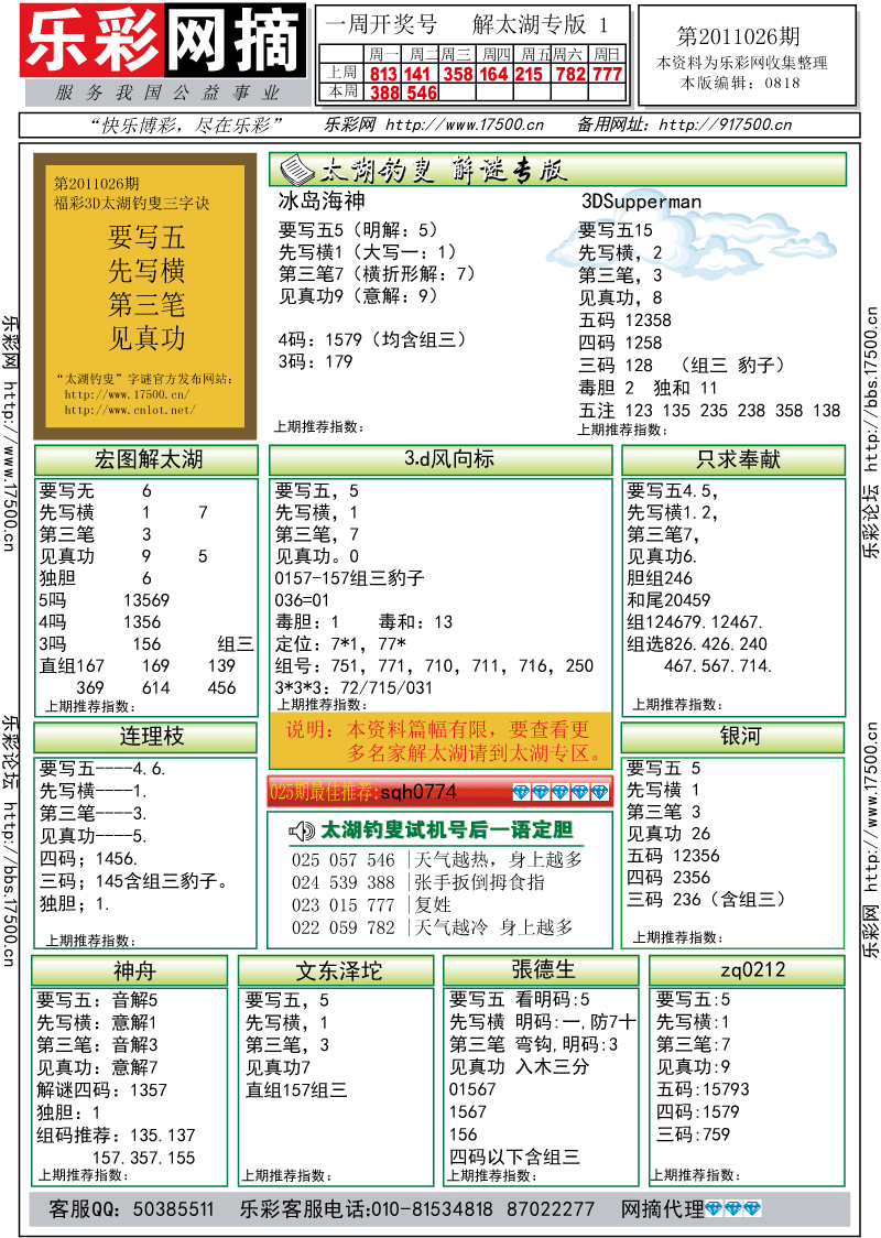 福彩3D第2011026期解太湖钓叟总汇