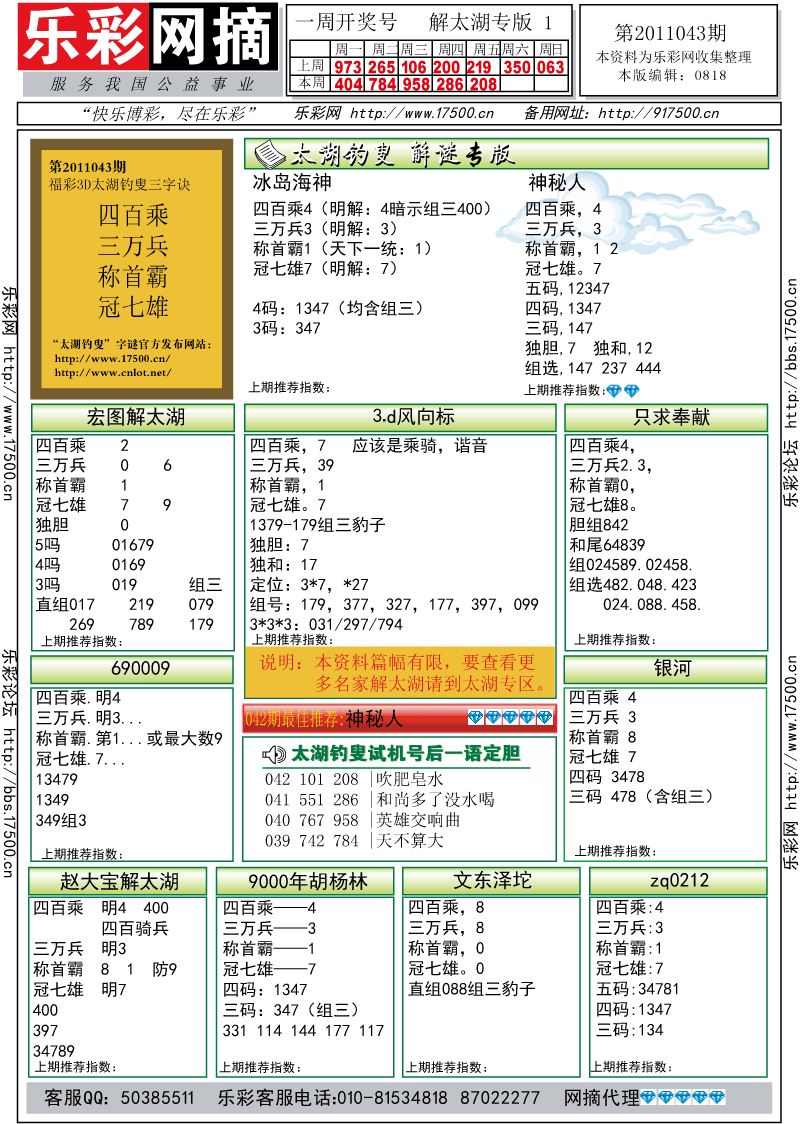 福彩3D第2011043期解太湖钓叟总汇