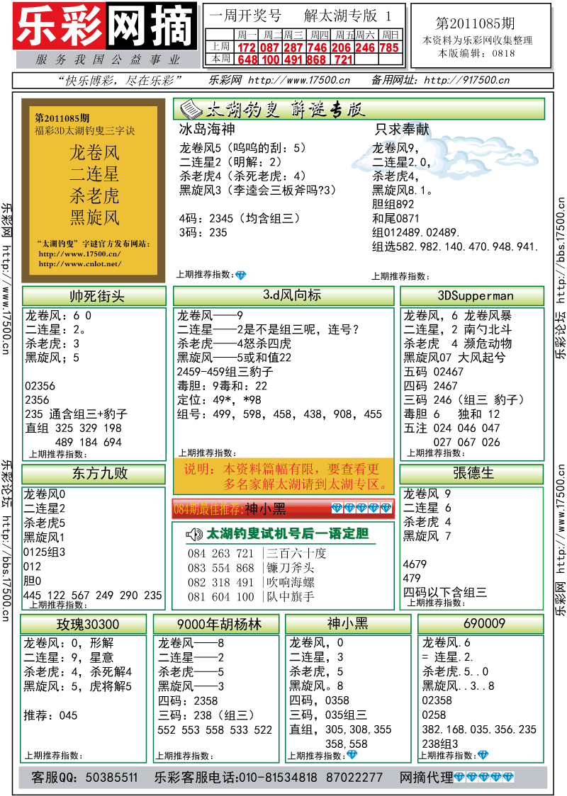 福彩3D第2011085期解太湖钓叟总汇
