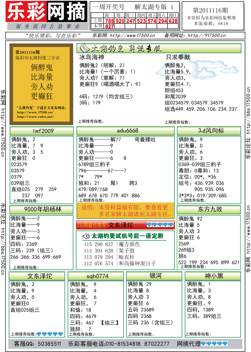 福彩3D第2011116期解太湖钓叟总汇