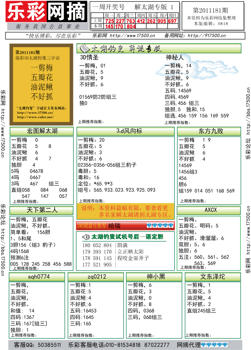 福彩3D第2011181期解太湖钓叟总汇