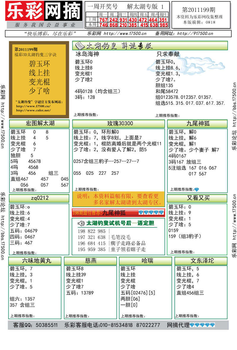 福彩3D第2011199期解太湖钓叟总汇