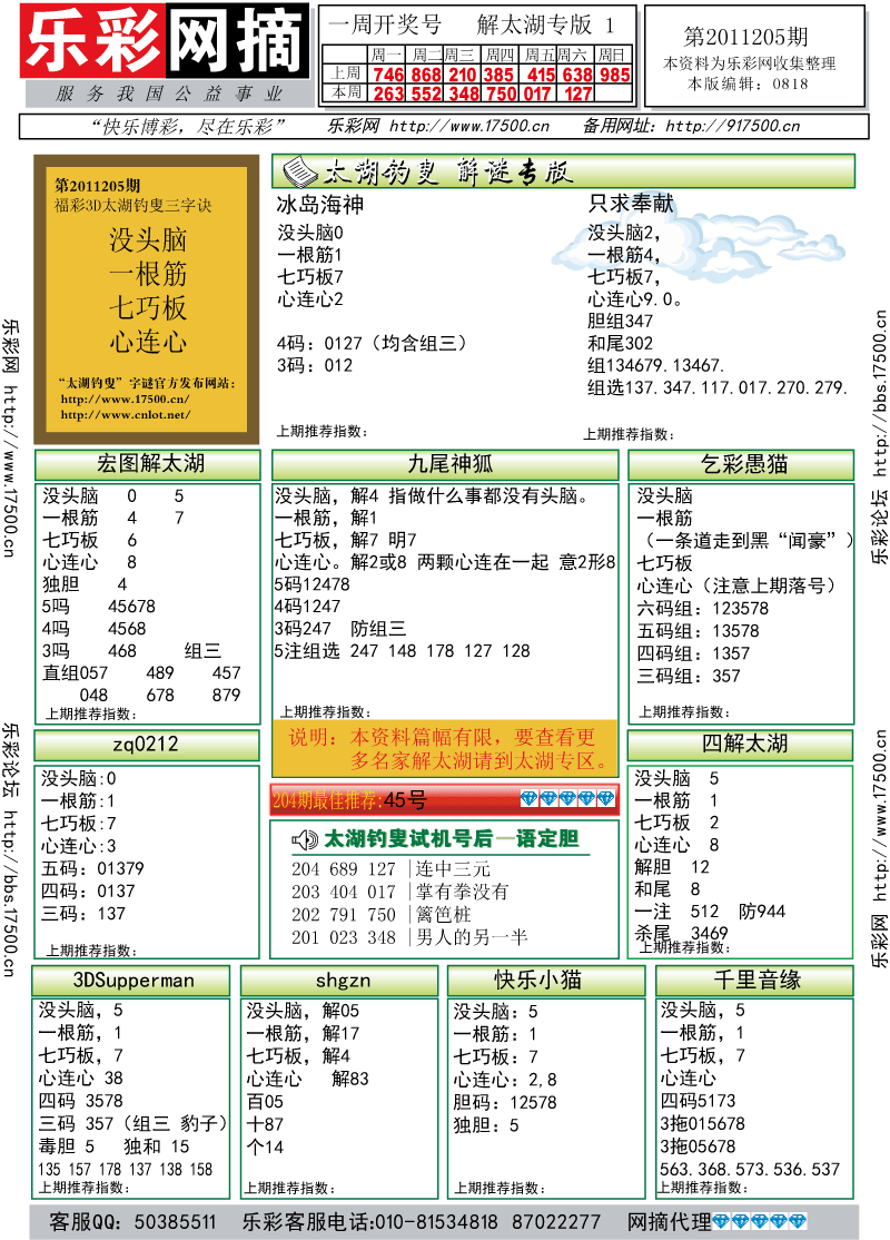 福彩3D第2011205期解太湖钓叟总汇