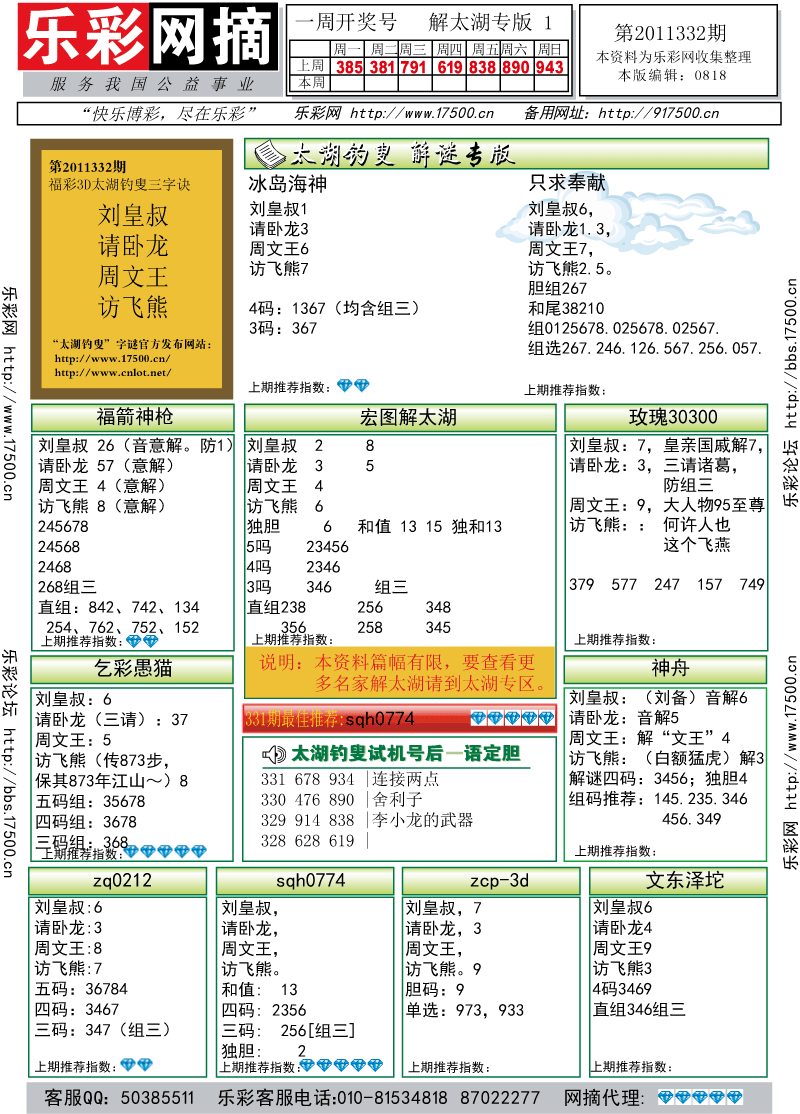 福彩3D第2011332期解太湖钓叟总汇