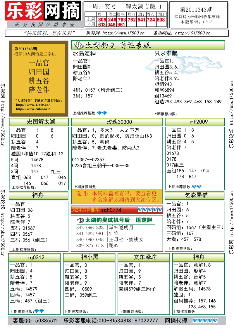 福彩3D第2011343期解太湖钓叟总汇