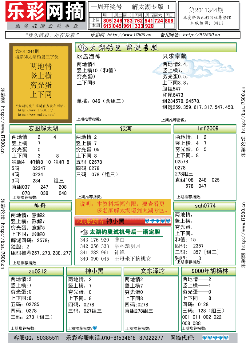 福彩3D第2011344期解太湖钓叟总汇