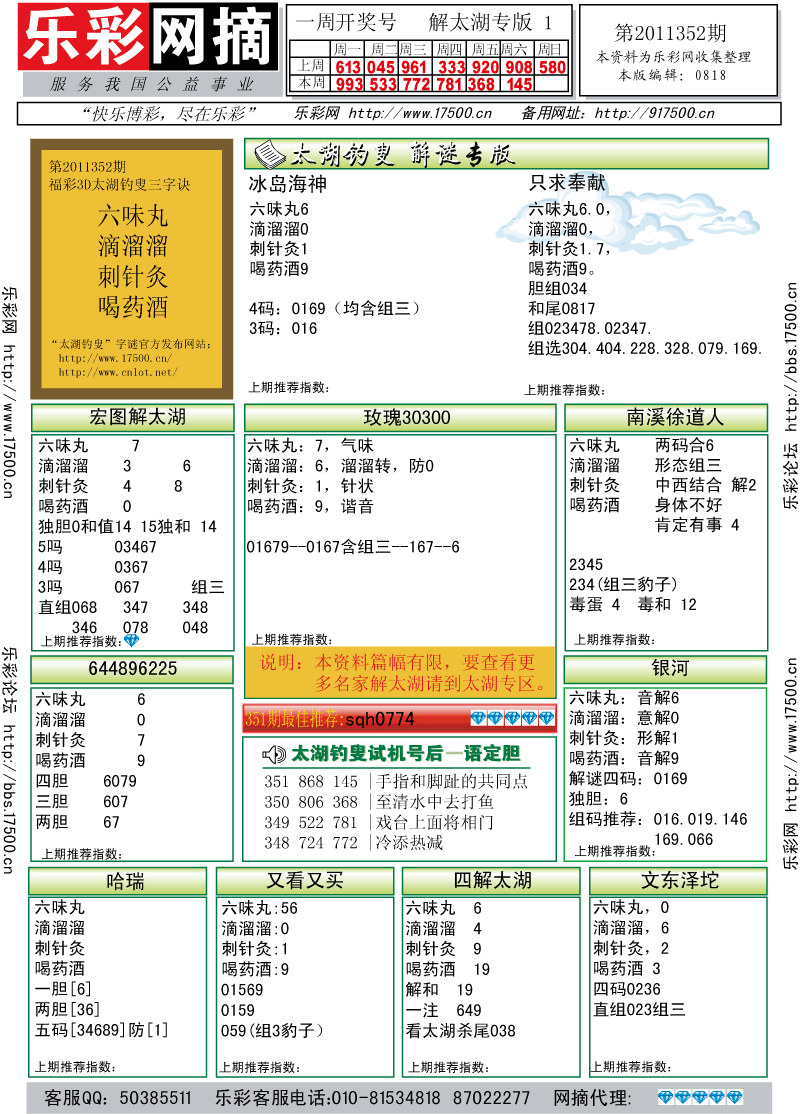 福彩3D第2011352期解太湖钓叟总汇