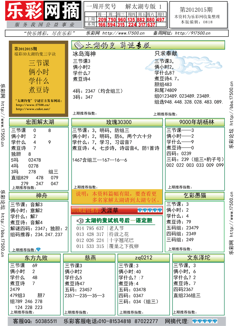 福彩3D第2012015期解太湖钓叟总汇