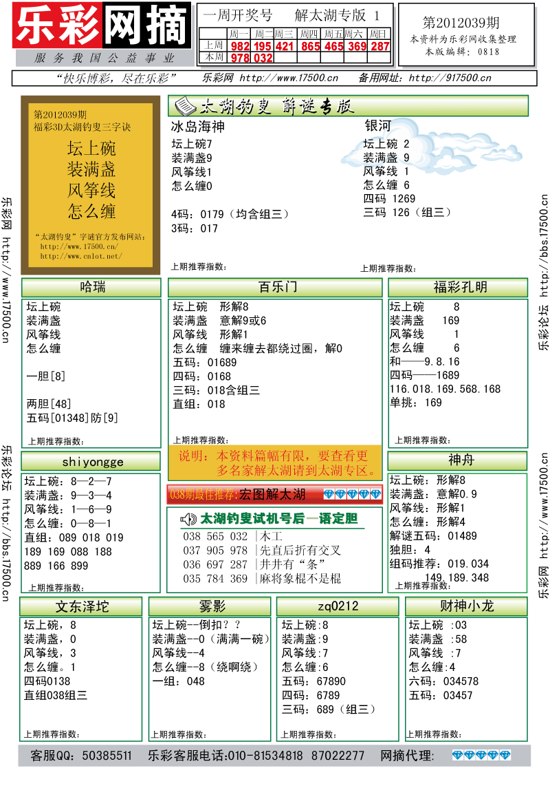 福彩3D第2012039期解太湖钓叟总汇