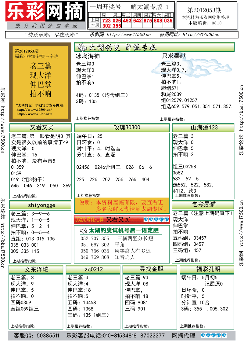 福彩3D第2012053期解太湖钓叟总汇