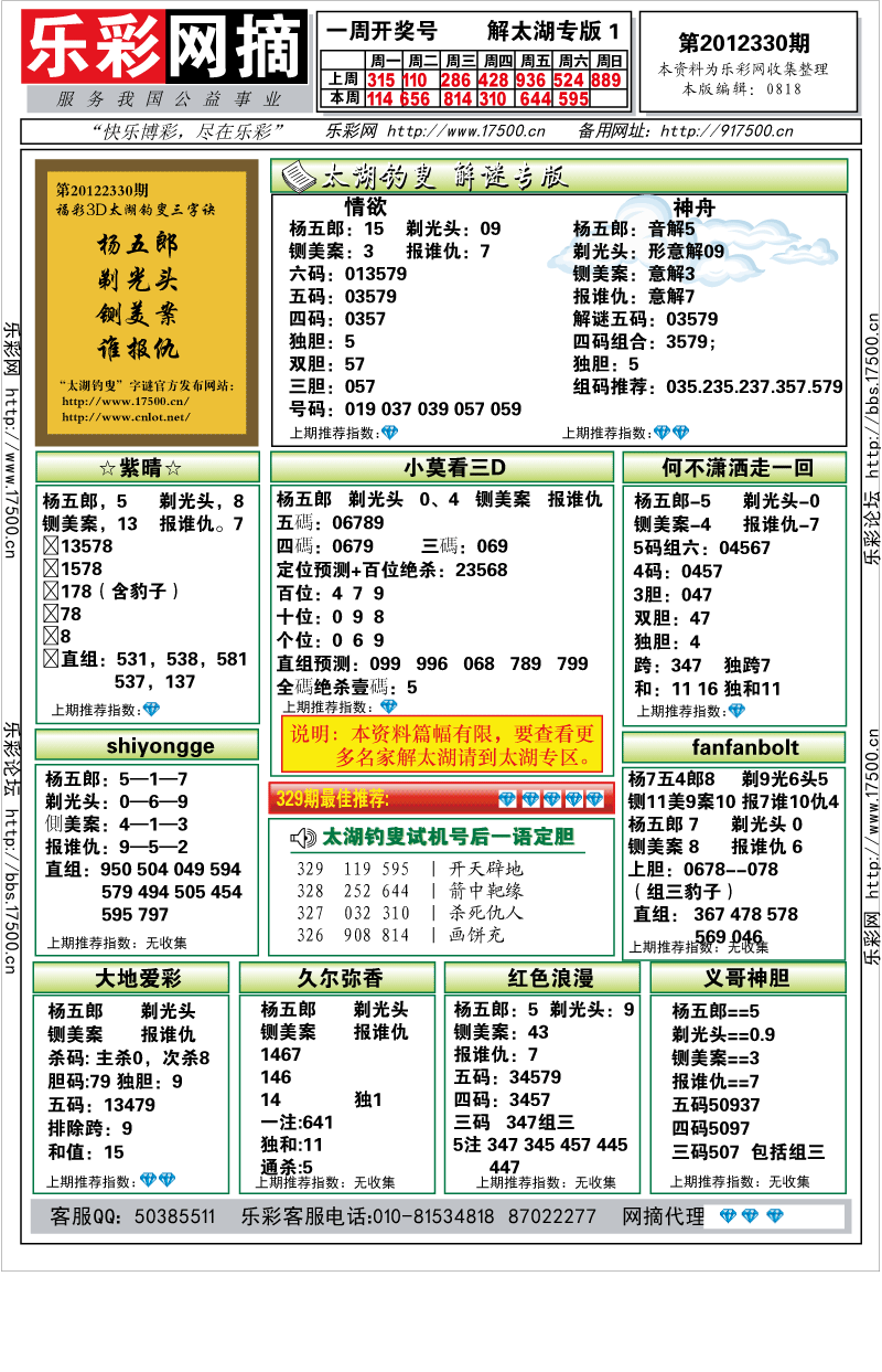 福彩3D第2012330期解太湖钓叟总汇