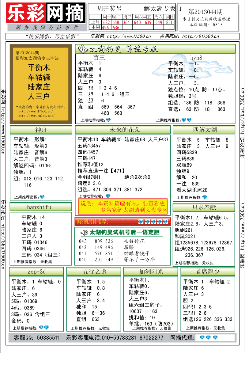 福彩3D第2013044期解太湖钓叟总汇